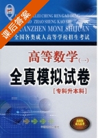 高等数学 全真模拟试卷 专科升本科 第一册 课后答案 (全国各类成人高等学校招生考试全真模拟试卷 编委组) - 封面