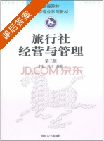 旅行社经营与管理 第二版 课后答案 (李宏 杜江) - 封面