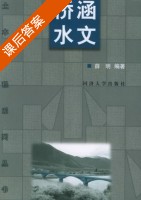 桥涵水文 课后答案 (薛明) - 封面