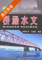 桥涵水文 课后答案 (文雨松) - 封面