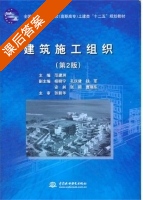 建筑施工组织 第二版 课后答案 (范建洲) - 封面