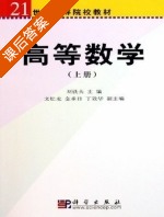 高等数学 上册 课后答案 (刘铁夫 金承日) - 封面