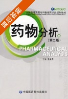 药物分析 第二版 课后答案 (齐永秀) - 封面