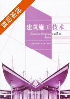 建筑施工技术 第二版 课后答案 (刘彦青 毛颖) - 封面