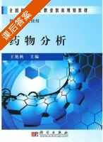 药物分析 课后答案 (王艳秋) - 封面
