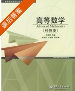 高等数学 课后答案 (王春珊) - 封面