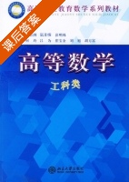 高等数学 课后答案 (赵佳因) - 封面