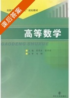 高等数学 课后答案 (宋然兵 张学兵) - 封面