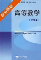 高等数学 经管类 课后答案 (吴丽华 刘春英) - 封面