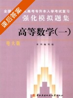 高等数学 课后答案 (全国各类成人高考升本入学考试复习强化模拟题集 编写) - 封面