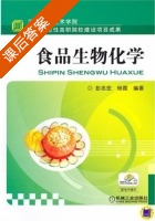 食品生物化学 课后答案 (彭志宏) - 封面