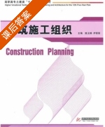 建筑施工组织 课后答案 (姚玉娟 伊丽丽) - 封面