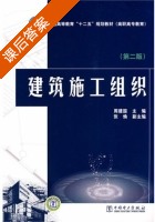建筑施工组织 第二版 课后答案 (周建国) - 封面