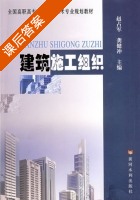 建筑施工组织 课后答案 (赵占军 龚健冲) - 封面