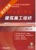 建筑施工组织 课后答案 (郝永池) - 封面
