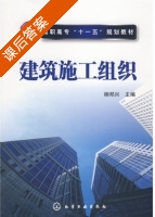 建筑施工组织 课后答案 (柳邦兴) - 封面