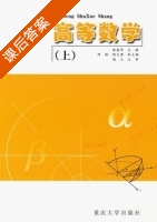 高等数学 上册 课后答案 (杨盛祥) - 封面