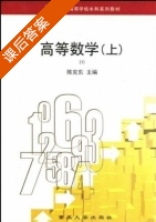 高等数学 上册 课后答案 (陈克东) - 封面