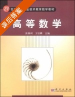 高等数学 课后答案 (张燕州 王培麟) - 封面