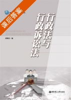 行政法与行政诉讼法 课后答案 (邓刚宏) - 封面