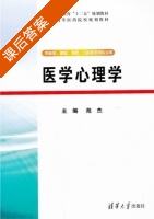 医学心理学 课后答案 (苑杰) - 封面