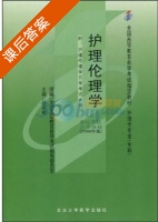 护理伦理学 课后答案 (丛亚丽) - 封面