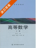 高等数学 课后答案 (郭大立 徐东胜) - 封面