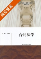 合同法学 课后答案 (马新彦) - 封面
