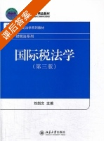 国际税法学 第三版 课后答案 (刘剑文) - 封面