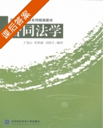 合同法学 课后答案 (王德山 米新丽) - 封面