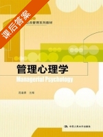 管理心理学 课后答案 (范逢春) - 封面