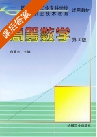 高等数学 第二版 课后答案 (白富志) - 封面