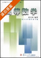 高等数学 课后答案 (张万国) - 封面