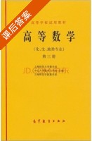 高等数学 第三册 课后答案 (上海师范大学数学系) - 封面