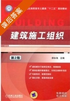 建筑施工组织 第二版 课后答案 (郝永池) - 封面