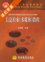 信息检索 课后答案 (沈固朝) - 封面