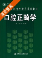 口腔正畸学 课后答案 (周洪 邹敏) - 封面