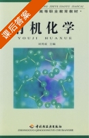 有机化学 课后答案 (刘用成) - 封面