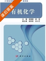 有机化学 课后答案 (胡满根 胡昱) - 封面