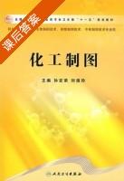化工制图 课后答案 (孙安荣 刘德令) - 封面