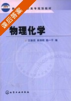 物理化学 课后答案 (王振琪 吴晓明) - 封面