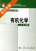 有机化学 课后答案 (曾崇理) - 封面