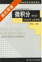 微积分 修订本 课后答案 (周誓达) - 封面