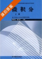 微积分 上册 课后答案 (傅英定 谢云荪) - 封面