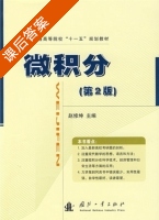 微积分 课后答案 (赵修坤) - 封面