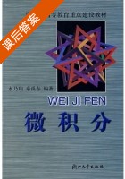 微积分 课后答案 (水乃翔 秦禹春) - 封面