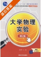 大学物理实验 第二版 课后答案 (赵志芳) - 封面