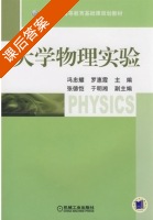 大学物理实验 课后答案 (冯忠耀 罗惠霞) - 封面