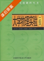 大学物理实验 课后答案 (袁广宇) - 封面
