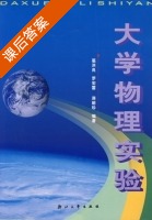 大学物理实验 课后答案 (罗宏雷 葛洪良) - 封面
